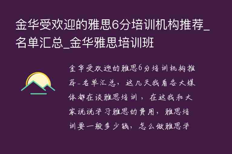 金華受歡迎的雅思6分培訓(xùn)機(jī)構(gòu)推薦_名單匯總_金華雅思培訓(xùn)班