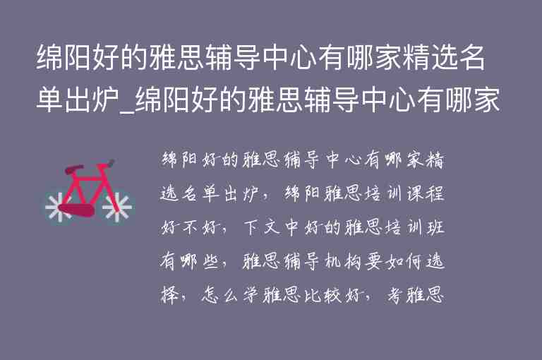 綿陽好的雅思輔導中心有哪家精選名單出爐_綿陽好的雅思輔導中心有哪家精選名單出爐了