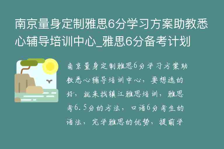 南京量身定制雅思6分學(xué)習(xí)方案助教悉心輔導(dǎo)培訓(xùn)中心_雅思6分備考計劃