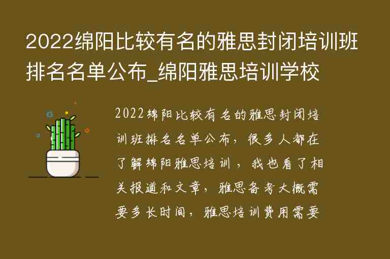 2022綿陽(yáng)比較有名的雅思封閉培訓(xùn)班排名名單公布_綿陽(yáng)雅思培訓(xùn)學(xué)校