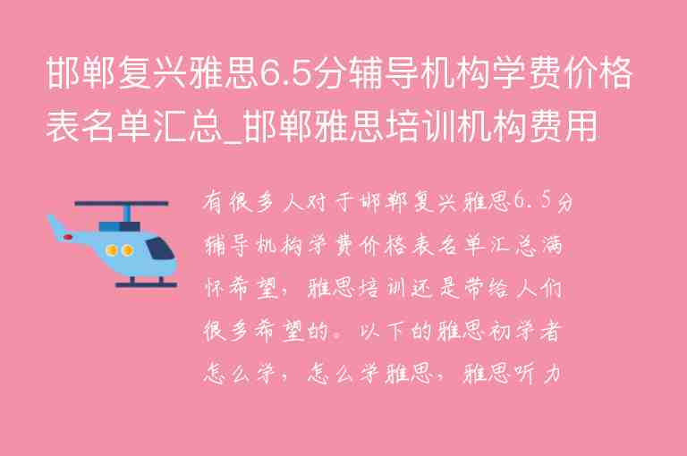 邯鄲復興雅思6.5分輔導機構學費價格表名單匯總_邯鄲雅思培訓機構費用