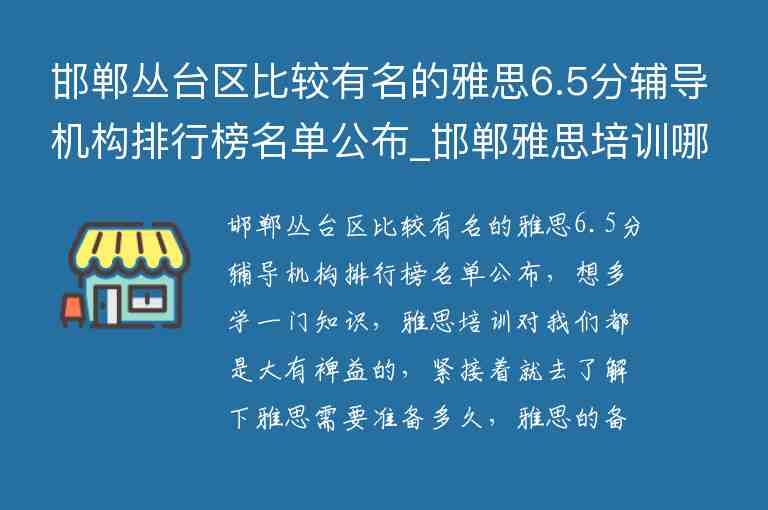 邯鄲叢臺(tái)區(qū)比較有名的雅思6.5分輔導(dǎo)機(jī)構(gòu)排行榜名單公布_邯鄲雅思培訓(xùn)哪里好