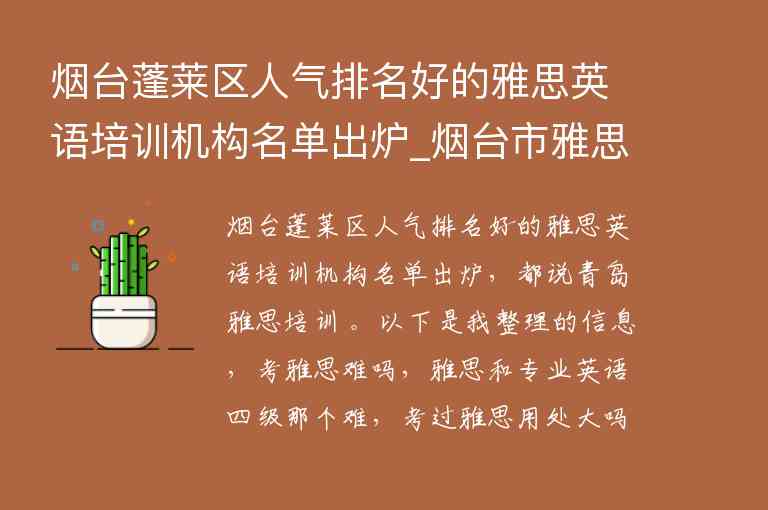 煙臺蓬萊區(qū)人氣排名好的雅思英語培訓(xùn)機構(gòu)名單出爐_煙臺市雅思哪個培訓(xùn)機構(gòu)好