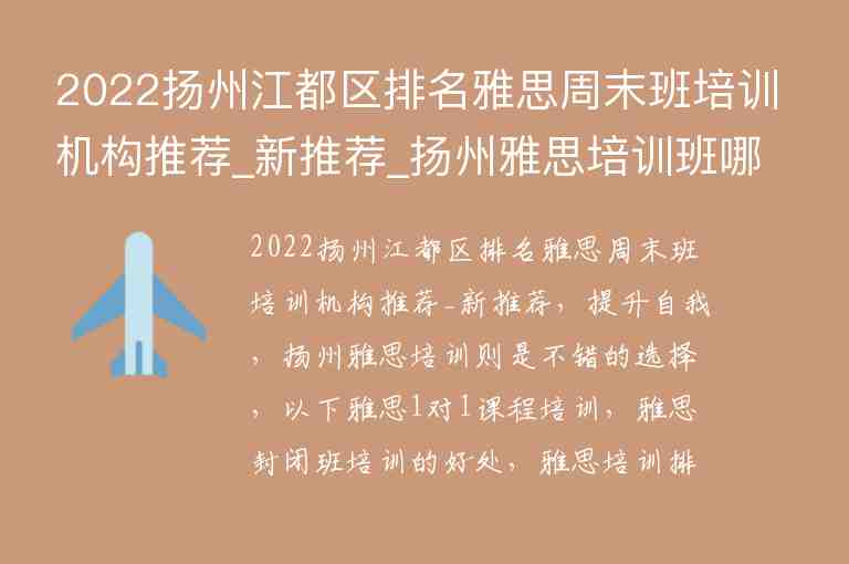 2022揚(yáng)州江都區(qū)排名雅思周末班培訓(xùn)機(jī)構(gòu)推薦_新推薦_揚(yáng)州雅思培訓(xùn)班哪里最好