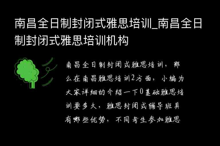 南昌全日制封閉式雅思培訓_南昌全日制封閉式雅思培訓機構