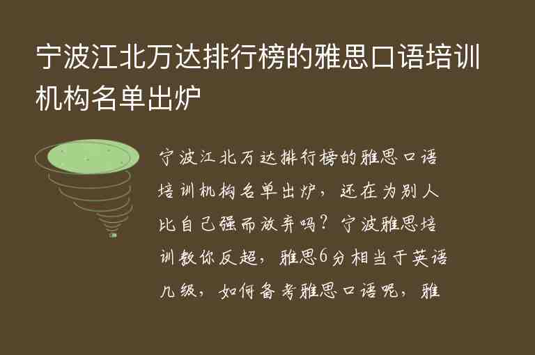 寧波江北萬達(dá)排行榜的雅思口語培訓(xùn)機構(gòu)名單出爐