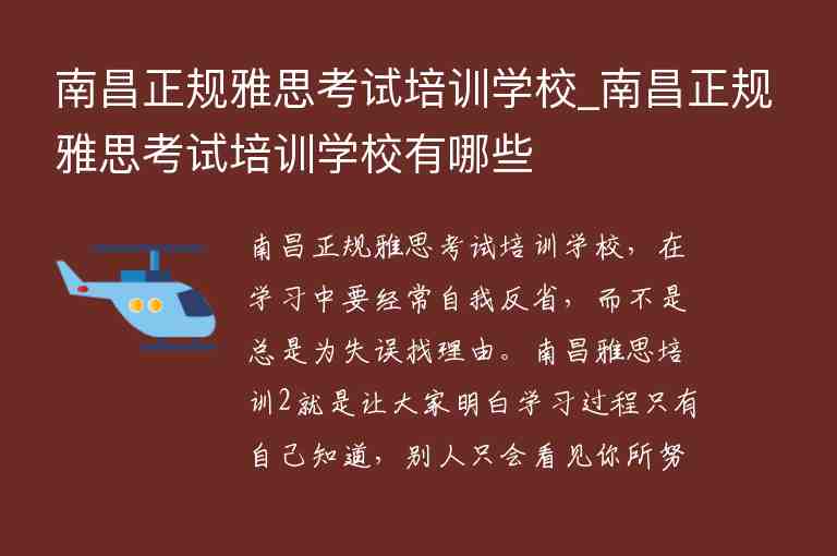 南昌正規(guī)雅思考試培訓(xùn)學(xué)校_南昌正規(guī)雅思考試培訓(xùn)學(xué)校有哪些