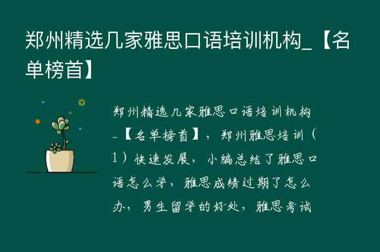 鄭州精選幾家雅思口語(yǔ)培訓(xùn)機(jī)構(gòu)_【名單榜首】