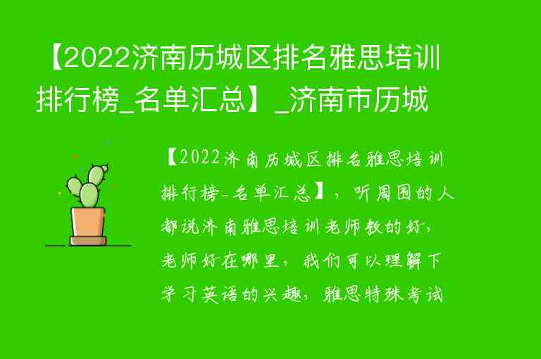 【2022濟(jì)南歷城區(qū)排名雅思培訓(xùn)排行榜_名單匯總】_濟(jì)南市歷城雙語升學(xué)率