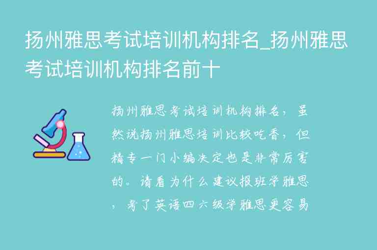 揚州雅思考試培訓機構排名_揚州雅思考試培訓機構排名前十