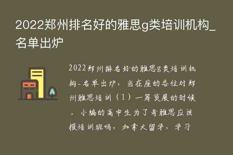 2022鄭州排名好的雅思g類培訓(xùn)機(jī)構(gòu)_名單出爐