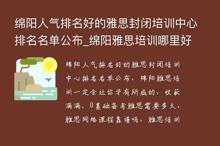 綿陽人氣排名好的雅思封閉培訓中心排名名單公布_綿陽雅思培訓哪里好