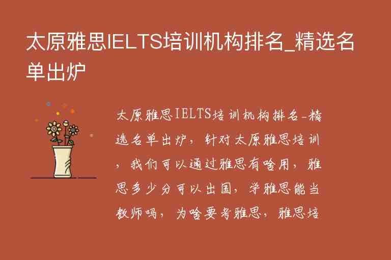 太原雅思IELTS培訓(xùn)機構(gòu)排名_精選名單出爐