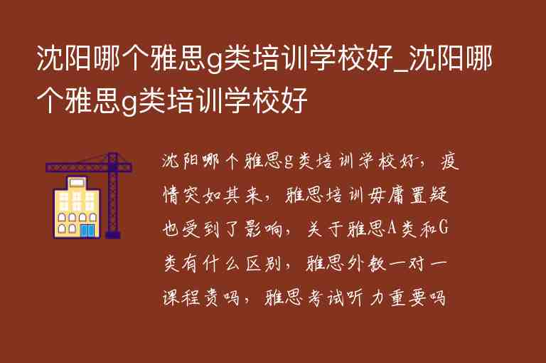 沈陽哪個雅思g類培訓(xùn)學(xué)校好_沈陽哪個雅思g類培訓(xùn)學(xué)校好