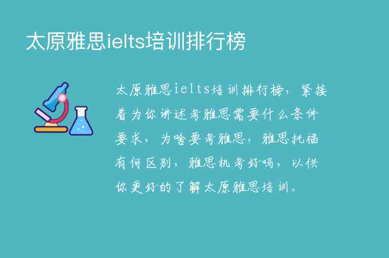 太原雅思ielts培訓(xùn)排行榜