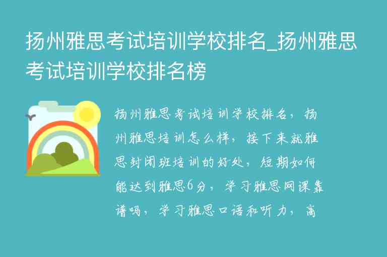 揚州雅思考試培訓學校排名_揚州雅思考試培訓學校排名榜