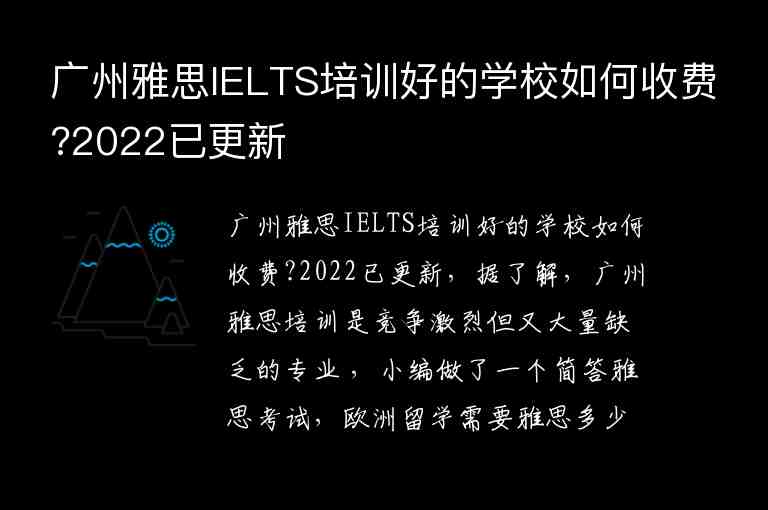 廣州雅思IELTS培訓好的學校如何收費?2022已更新