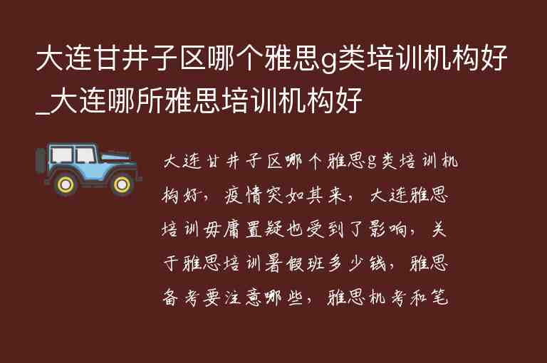 大連甘井子區(qū)哪個雅思g類培訓機構好_大連哪所雅思培訓機構好