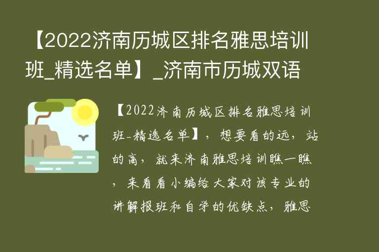 【2022濟(jì)南歷城區(qū)排名雅思培訓(xùn)班_精選名單】_濟(jì)南市歷城雙語升學(xué)率