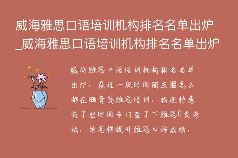 威海雅思口語培訓機構(gòu)排名名單出爐_威海雅思口語培訓機構(gòu)排名名單出爐了嗎