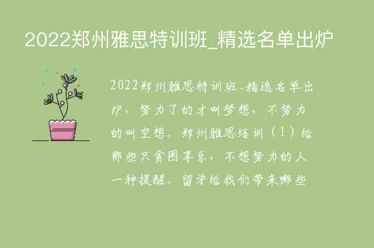 2022鄭州雅思特訓班_精選名單出爐