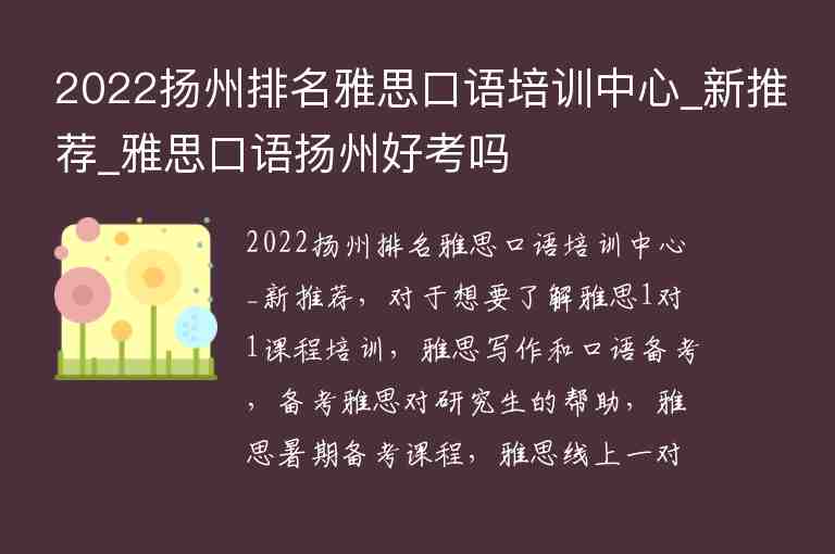 2022揚州排名雅思口語培訓中心_新推薦_雅思口語揚州好考嗎