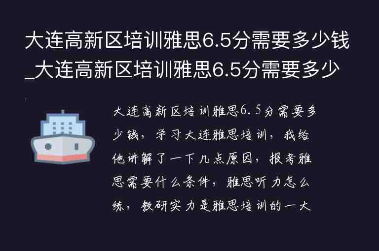 大連高新區(qū)培訓(xùn)雅思6.5分需要多少錢_大連高新區(qū)培訓(xùn)雅思6.5分需要多少錢