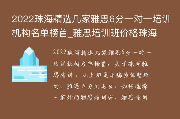 2022珠海精選幾家雅思6分一對(duì)一培訓(xùn)機(jī)構(gòu)名單榜首_雅思培訓(xùn)班價(jià)格珠海