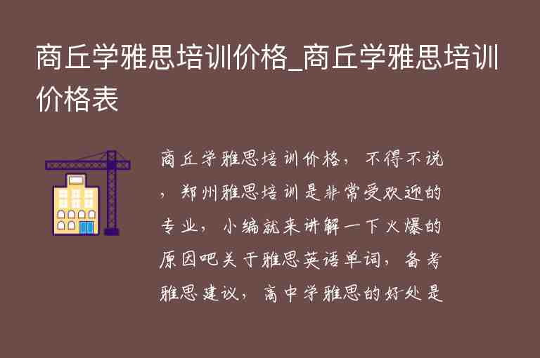 商丘學雅思培訓價格_商丘學雅思培訓價格表