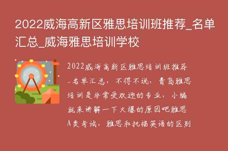 2022威海高新區(qū)雅思培訓(xùn)班推薦_名單匯總_威海雅思培訓(xùn)學(xué)校