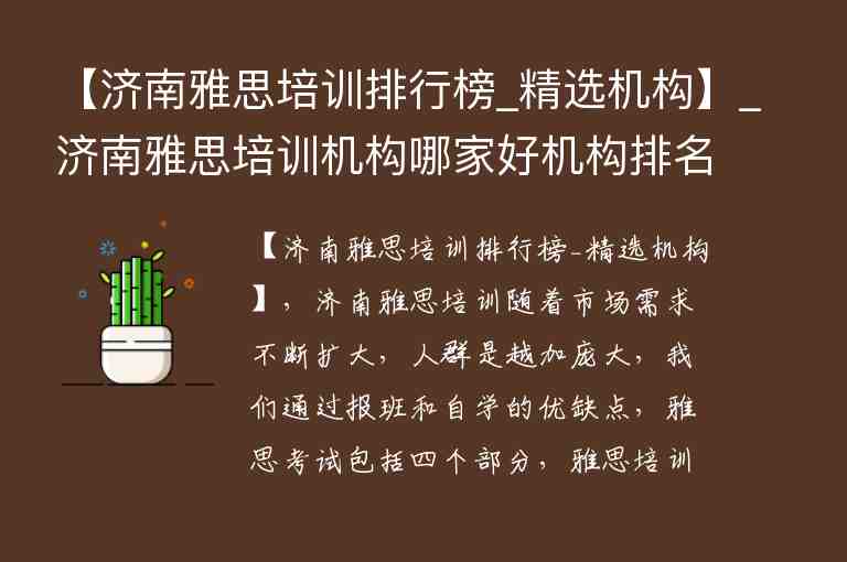 【濟南雅思培訓(xùn)排行榜_精選機構(gòu)】_濟南雅思培訓(xùn)機構(gòu)哪家好機構(gòu)排名