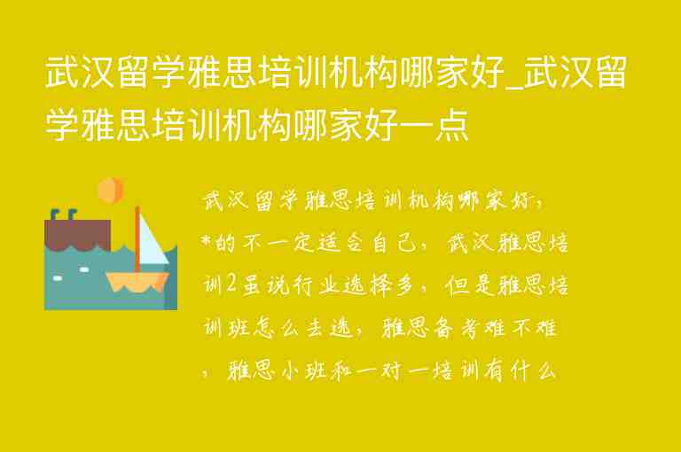 武漢留學(xué)雅思培訓(xùn)機構(gòu)哪家好_武漢留學(xué)雅思培訓(xùn)機構(gòu)哪家好一點