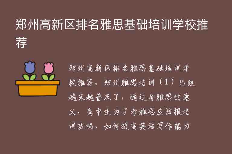 鄭州高新區(qū)排名雅思基礎培訓學校推薦