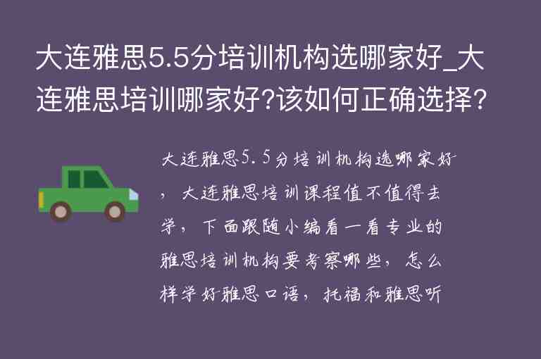 大連雅思5.5分培訓(xùn)機(jī)構(gòu)選哪家好_大連雅思培訓(xùn)哪家好?該如何正確選擇?