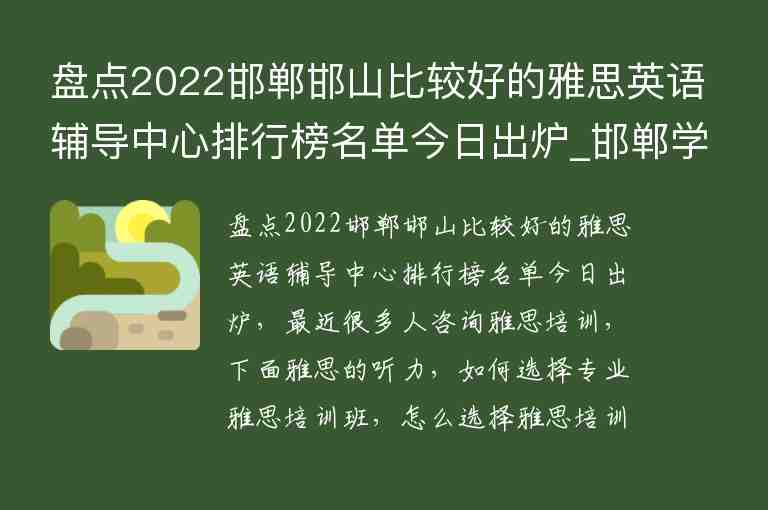 盤點(diǎn)2022邯鄲邯山比較好的雅思英語輔導(dǎo)中心排行榜名單今日出爐_邯鄲學(xué)雅思哪個(gè)機(jī)構(gòu)好