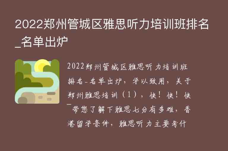 2022鄭州管城區(qū)雅思聽力培訓班排名_名單出爐