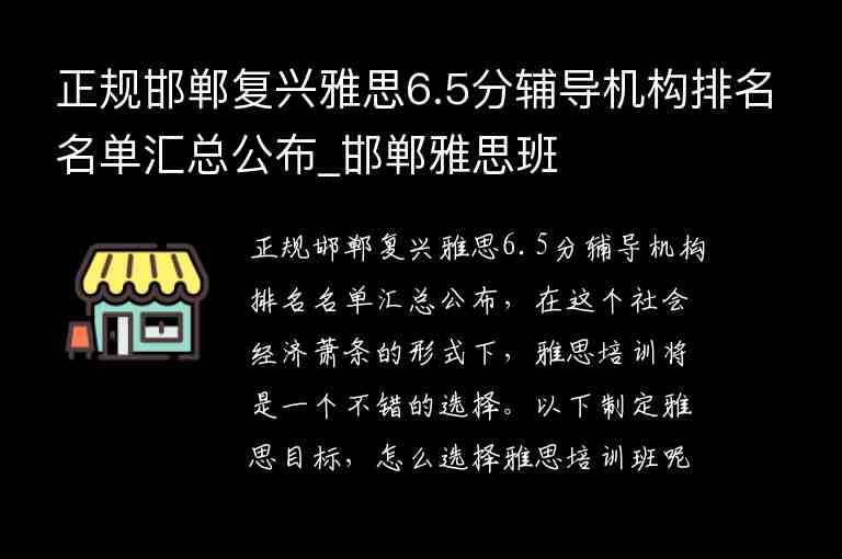 正規(guī)邯鄲復(fù)興雅思6.5分輔導(dǎo)機(jī)構(gòu)排名名單匯總公布_邯鄲雅思班