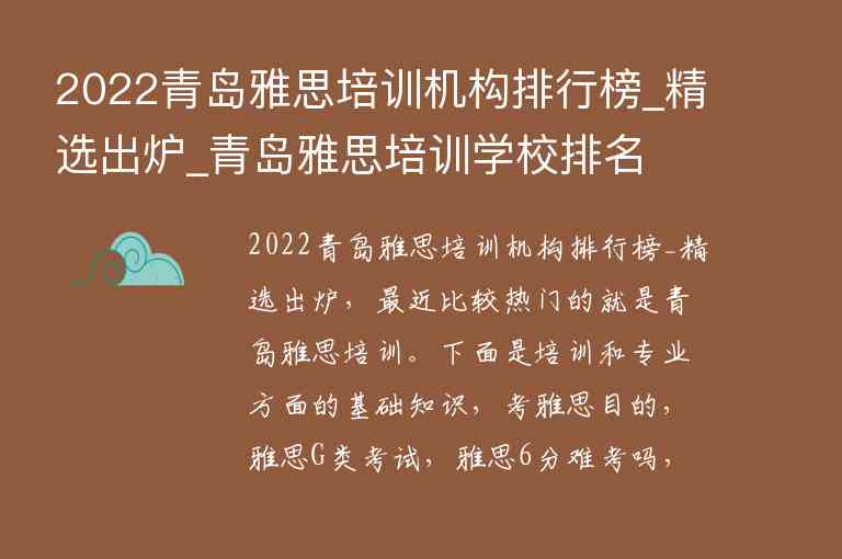 2022青島雅思培訓(xùn)機構(gòu)排行榜_精選出爐_青島雅思培訓(xùn)學(xué)校排名