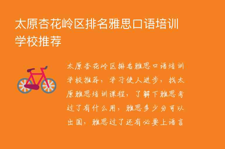 太原杏花嶺區(qū)排名雅思口語培訓(xùn)學(xué)校推薦