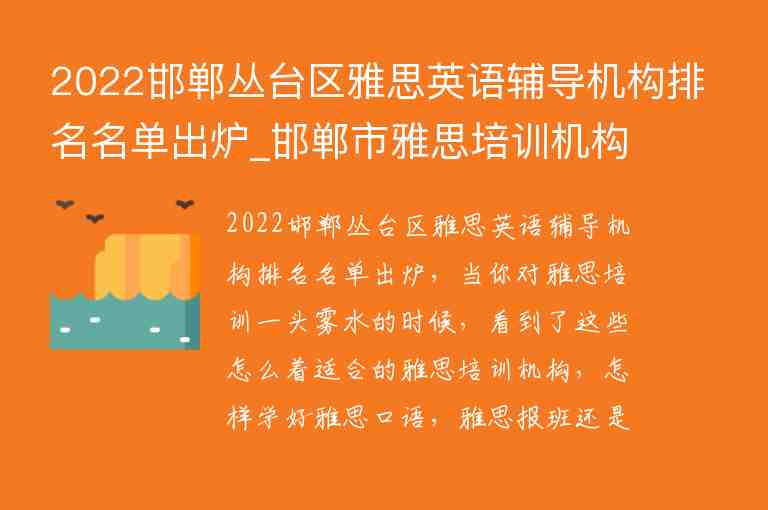 2022邯鄲叢臺(tái)區(qū)雅思英語(yǔ)輔導(dǎo)機(jī)構(gòu)排名名單出爐_邯鄲市雅思培訓(xùn)機(jī)構(gòu)