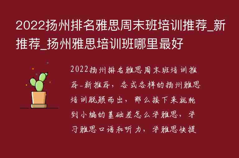 2022揚州排名雅思周末班培訓(xùn)推薦_新推薦_揚州雅思培訓(xùn)班哪里最好