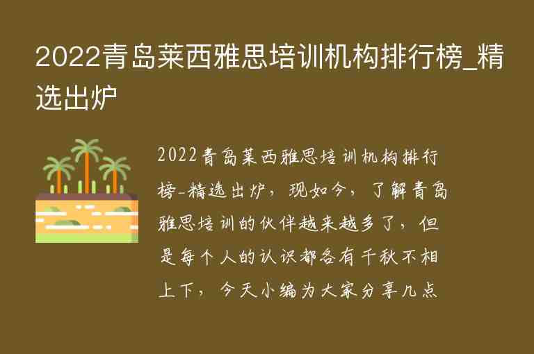 2022青島萊西雅思培訓(xùn)機(jī)構(gòu)排行榜_精選出爐