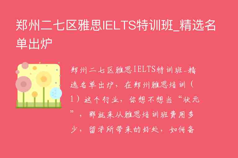 鄭州二七區(qū)雅思IELTS特訓(xùn)班_精選名單出爐