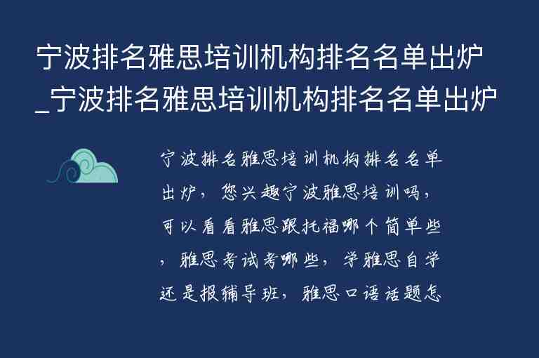 寧波排名雅思培訓(xùn)機(jī)構(gòu)排名名單出爐_寧波排名雅思培訓(xùn)機(jī)構(gòu)排名名單出爐了嗎