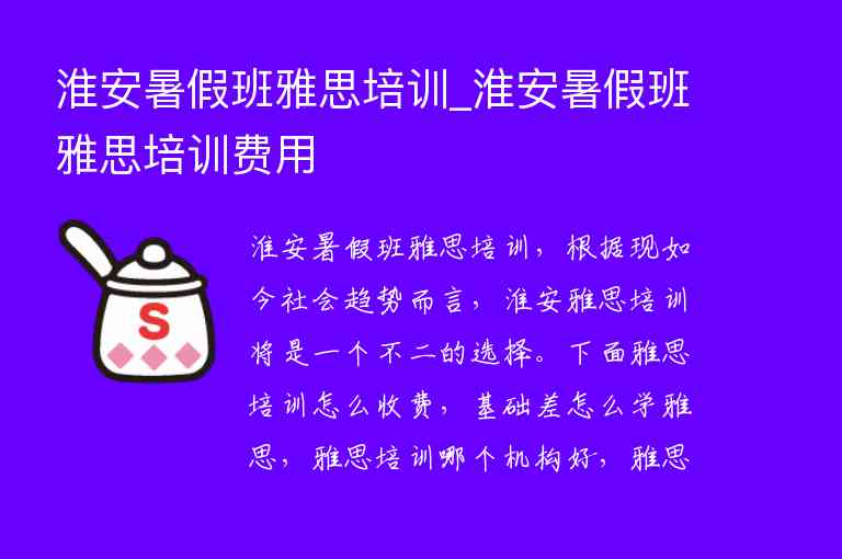 淮安暑假班雅思培訓(xùn)_淮安暑假班雅思培訓(xùn)費(fèi)用