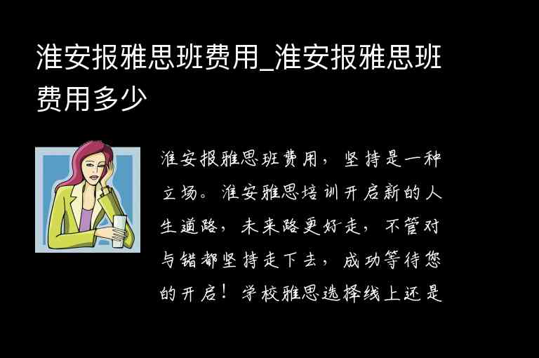 淮安報(bào)雅思班費(fèi)用_淮安報(bào)雅思班費(fèi)用多少