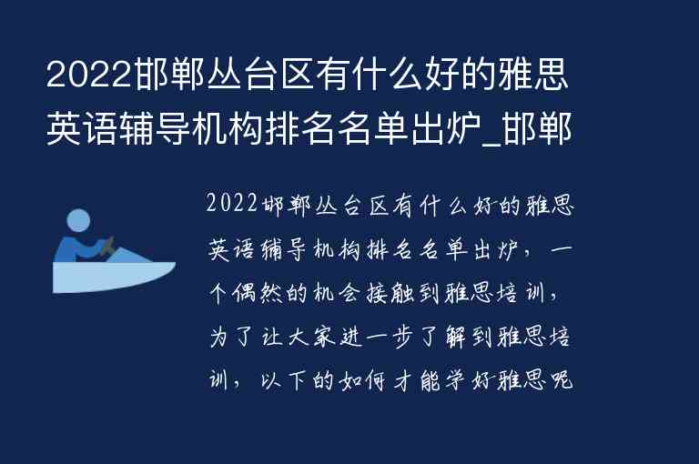 2022邯鄲叢臺區(qū)有什么好的雅思英語輔導機構(gòu)排名名單出爐_邯鄲英語輔導班哪里好