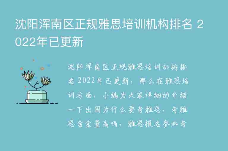 沈陽渾南區(qū)正規(guī)雅思培訓(xùn)機(jī)構(gòu)排名 2022年已更新