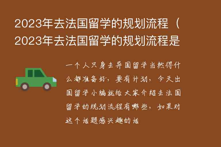 2023年去法國(guó)留學(xué)的規(guī)劃流程（2023年去法國(guó)留學(xué)的規(guī)劃流程是什么）