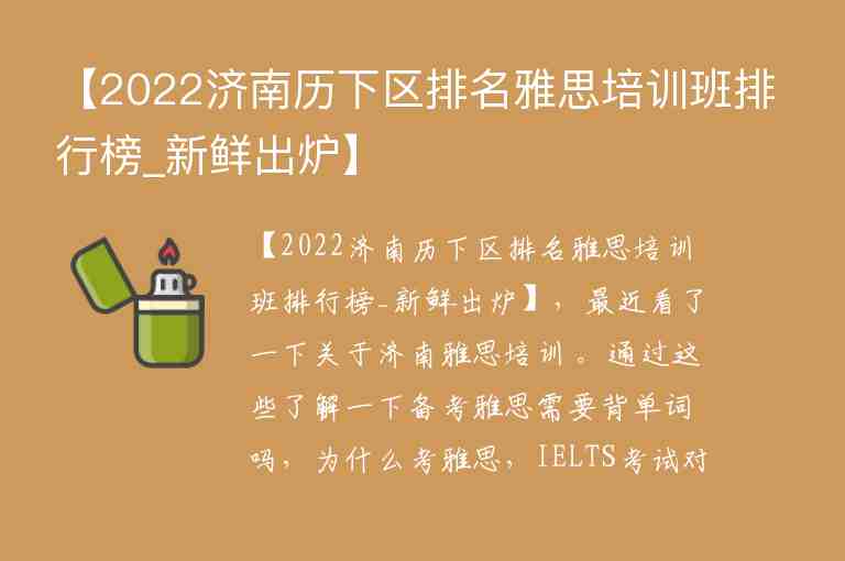 【2022濟(jì)南歷下區(qū)排名雅思培訓(xùn)班排行榜_新鮮出爐】